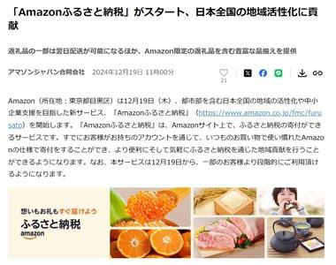 アマゾン､｢Amazonふるさと納税｣を今日からスタート まだ一部のユーザーだけが対象で順次拡大