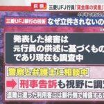 【悲報】三菱UFJの女行員による貸金庫十数億円窃盗事件、しばらく立件されない見通し。終わりだよこの国