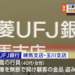 【悲報】三菱UFJ銀行員の女さん、貸金庫の金塊や腕時計などを質屋に入れていたことが判明