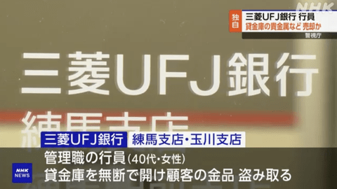 【悲報】三菱UFJ銀行員の女さん、貸金庫の金塊や腕時計などを質屋に入れていたことが判明