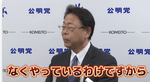 【悲報】公明党幹事長「財源は大事だけど過去の減税や補助金は財源なくやってた」バラしてしまう