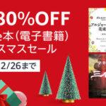 【セール】Kindleストア｢最大80%オフ クリスマスセール｣と｢冬のまとめ買いキャンペーン最大12%還元 1週目｣を開始 秋田書店･講談社･集英社などのマンガ新刊27%以上ポイント還元も