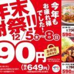 【朗報】かつや、5日から年末感謝祭で590円！｢カツ丼｣｢ソースカツ丼｣｢ロースカツ定食｣｢カツカレー｣が対象