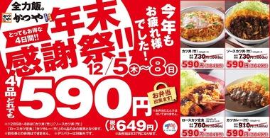 【朗報】かつや、5日から年末感謝祭で590円！｢カツ丼｣｢ソースカツ丼｣｢ロースカツ定食｣｢カツカレー｣が対象