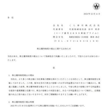 くら寿司､株主優待を廃止 株価は時間外で10%弱下落