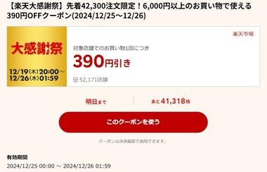 楽天市場､6000円以上で使える390円オフクーポン配布中 全ショップ対象1000円以上購入で来年1月～2月に使えるお年玉1000円オフクーポンプレゼントキャンペーンも開始