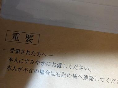 【緊急】家帰ったら警察から封筒届いてて震えてる