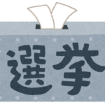 お前ら参院選どこに投票する？