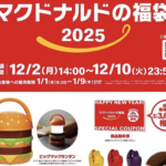 【悲報】大人気の「マクドナルド福袋2025」抽選スタートも…いらない