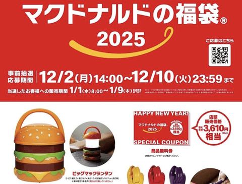 【悲報】大人気の「マクドナルド福袋2025」抽選スタートも…いらない