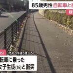 女子高生の自転車と85歳男性が衝突し男性は死亡 JK｢寒かったから下を向いたらぶつかった｣