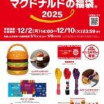 【画像】マクドナルド、今年の福袋の中身が公開される