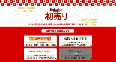 楽天市場､1月1日0時から｢ワンダフルデー｣｢新春ポイントアップ祭｣を開催 ｢福袋･新春目玉市｣｢Rakuten Fashion THE SALE｣も