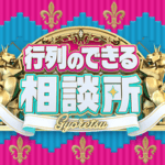 ｢行列のできる相談所｣､2025年3月で終了 23年の歴史に幕 橋下徹氏ら出演弁護士も話題に