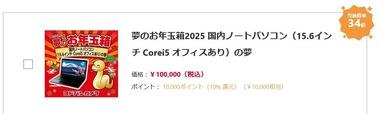 ヨドバシで10万円の福袋｢国内ノートパソコン(15.6インチ/Core i5オフィスあり)の夢｣当たったんやが 買いやろか