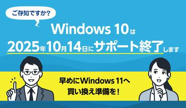 Windows10が間もなくサポート終了だけどまだ使ってる奴いる？