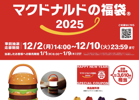 【悲報】ワイ、今年もマックの福袋買えず…