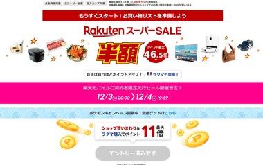 楽天市場､2024年最後の｢スーパーSALE｣を4日20時から開催 GooglePlayギフトコード10%オフや1.5万円以上で使える1000円オフクーポンなども