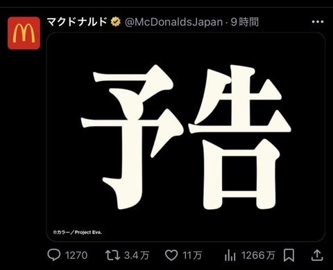 【速報】マクドナルド、何かを予告する