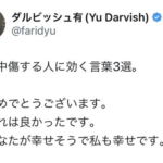 【朗報】ダルビッシュ「あなたが誹謗中傷をされたなら、『おめでとうございます』と返しなさい」