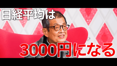 森永卓郎｢日経平均株価は来年中に3000円｡本音は2000円｣ ホリエモン｢死ぬからって何でも言っていいわけじゃないでしょうよ｣ 森永｢スタジオに来いよ｣