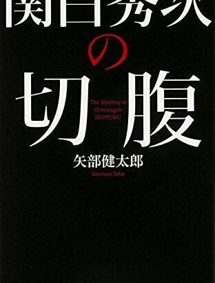 何故秀吉は、秀次の側室とかも皆殺しにしたのか？