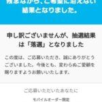 ワイ、今年もマックの福袋の抽選ハズレる