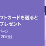 アマギフ買ったら500円貰えるやつやったか？