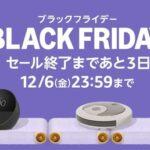 Amazonブラックフライデーいいのあった？