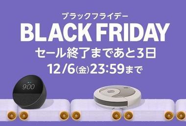 Amazonブラックフライデーいいのあった？