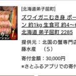 ふるさと納税で12月30日着のカニ買ったのに遅延するって連絡入ってムカついてる