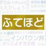 2024年流行語大賞｢ふてほど｣ｗｗｗｗｗｗｗｗｗｗｗ