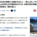 ｢富士山が見えない｣隣人のヒノキを無断伐採した中国資本ホテルの実行犯に罰金30万円の有罪判決 指示した経営者の中国人は国外逃亡