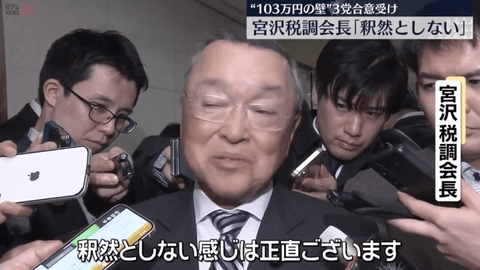 【悲報】自民・宮沢税調会長、103万円の壁めぐる3党幹事長合意に不満「釈然としない」