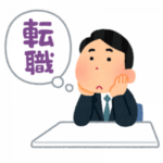 限界来て会社辞めたいんやが