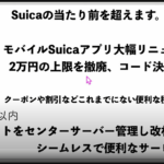 Suica「黙ってたけど他の決済に負けそうだから本気出す。まずは2万円のチャージ上限を撤廃する」