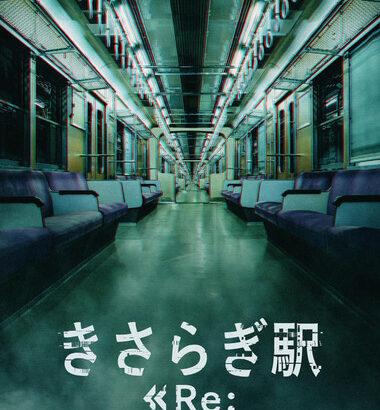 映画｢きさらぎ駅｣の続編｢きさらぎ駅 Re:｣､2025年初夏公開 主演は本田望結