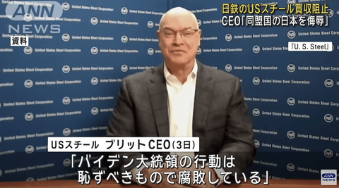 USスチールCEO「おいバイデン。お前同盟国のはずの日本を侮辱しすぎだろ」