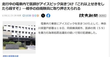 ｢これ以上咳をしたら殺す｣電車内でアイスピックを突き付けた医師(59)､相手の自衛隊員(19)に取り押さえられ逮捕