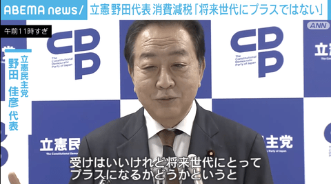 【悲報】立憲・野田代表、消費減税などに「将来世代には必ずしもプラスにならない。現実的な路線を取っていく」