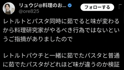 有識者「パスタとレトルトの袋一緒に茹でても味の違いなかった」