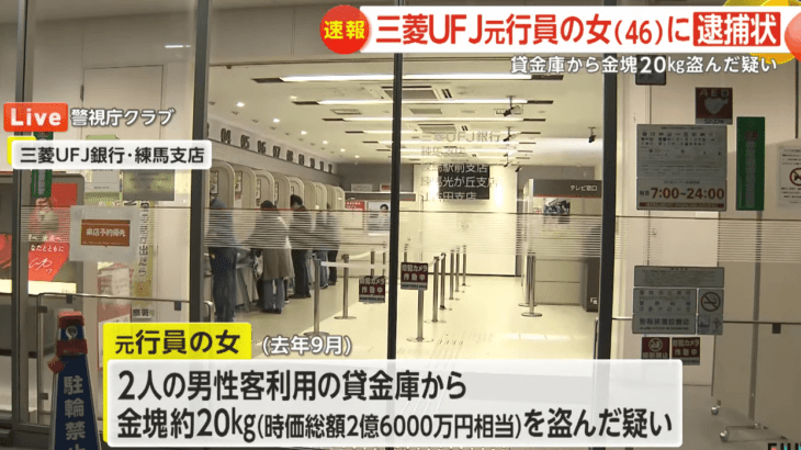 三菱UFJ銀行の貸金庫女(46)、金塊2.6億円相当を窃盗した疑いでやっと逮捕される。