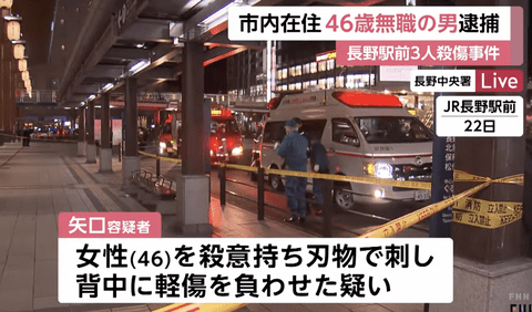 【3人殺傷】長野のジョーカー、逮捕。46歳無職