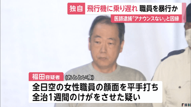 羽田空港でANA女性職員の顔を複数回平手打ちした医師の男を逮捕｢アナウンスがない｣と因縁