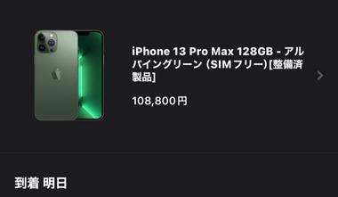 【朗報】iPhone13ProMax(整備済品)11万弱でポチったｗｗｗｗｗｗｗ