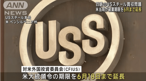 日鉄のUSスチール買収問題、米当局が破棄期限を6月まで延長