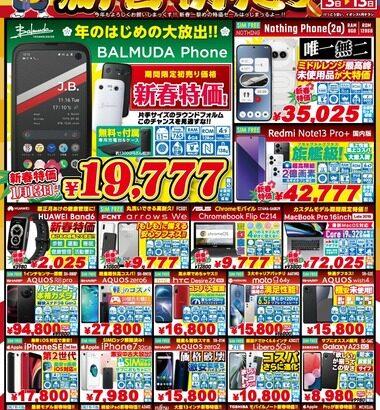 イオシス､1月3日から2025年初売りセール開催 ｢Balmuda Phone｣1万9777円や｢ジャンク袋｣｢闇袋｣など