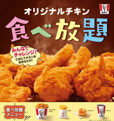 ケンタッキーが1月14日から食べ放題やるらしいけどさ