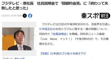 フジテレビ･港社長､社員向け説明会で謝罪｢(会見が)終わって失敗したと思った｣