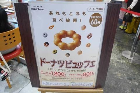 ミスド食べ放題1800円wwwww